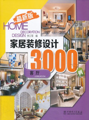 近期家居裝修設計3000例：客廳