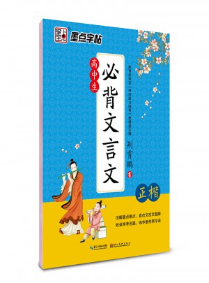 墨點字帖：高中生必背文言文（正楷）