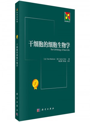 干細胞的細胞生物學