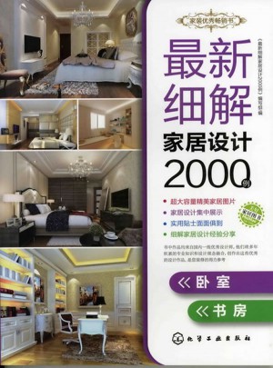 近期細解家居設計2000例：臥室、書房