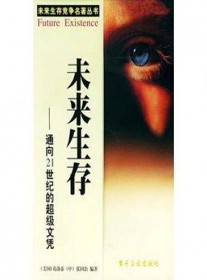 未來生存：通向21世紀(jì)的超級文憑