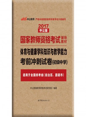 2017國(guó)家教師資格考試輔導(dǎo)教材：體育與健康學(xué)科知識(shí)與教學(xué)能力考前沖刺試卷（初級(jí)中學(xué)）