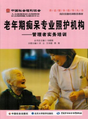 老年期癡呆專業(yè)照護(hù)機(jī)構(gòu) ：管理者實務(wù)培訓(xùn)