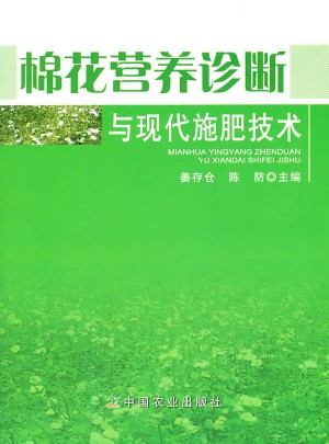 棉花營(yíng)養(yǎng)診斷與現(xiàn)代施肥技術(shù)