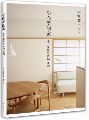 小而美的家：小戶型設計的70法則
