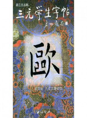 三元學生字帖：九成宮醴泉銘