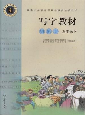 庹氏回米格字帖：寫字教材（鋼筆字/五年級下）