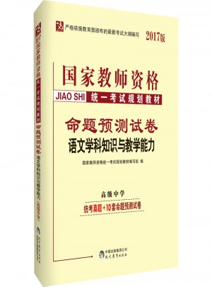 2017國家教師資格統一考試教材命題預測試卷：語文學科知識與教學能力（高級中學）