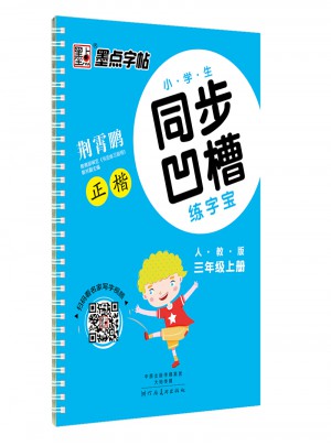 墨點字帖：小學生同步凹槽練字寶（三年級上冊）