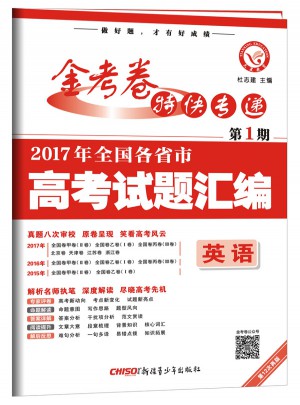 金考卷特快專遞第1期：2017年全國各省市高考試題匯編（英語）