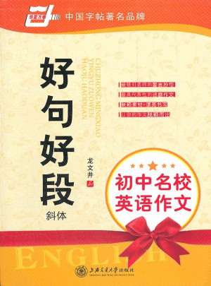 華夏萬卷·初中名校英語作文：好句好段（斜體）