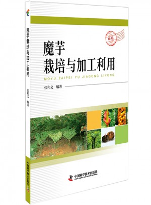 魔芋栽培與加工利用
