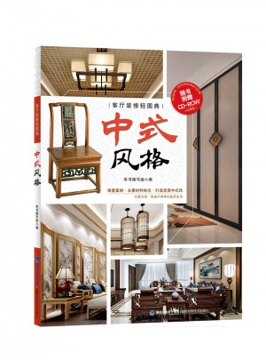 客廳裝修輕圖典：中式風格