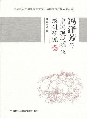 馮澤芳與中國現(xiàn)代棉業(yè)改進(jìn)研究