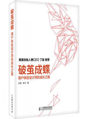 破繭成蝶：用戶體驗設計師的成長之路