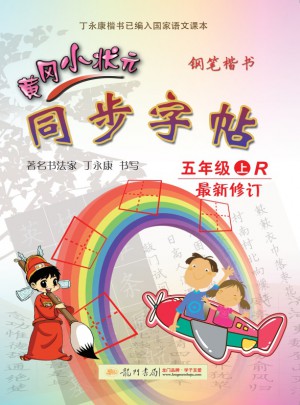 黃岡小狀元同步字帖：鋼筆楷書（五年級上）