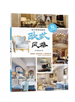 客廳裝修輕圖典：歐式風格