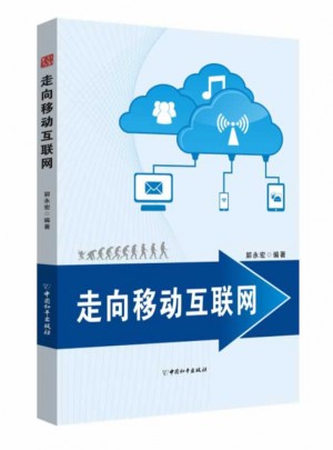 走向移動互聯網