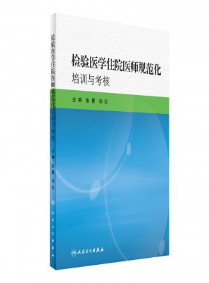 檢驗醫(yī)學(xué)住院醫(yī)師規(guī)范化培訓(xùn)與考核