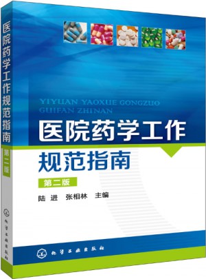 醫(yī)院藥學(xué)工作規(guī)范指南(二版)