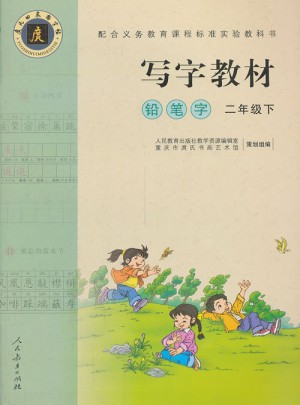 庹氏回米格字帖·寫字教材：鉛筆字（二年級下）