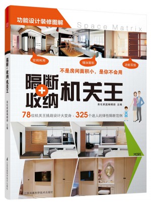 隔斷+收納機關王