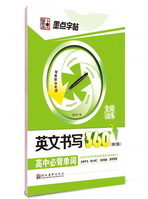 墨點字帖：英文書寫360°全能訓練（高中必背單詞）