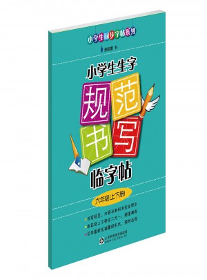 小學(xué)生生字規(guī)范書寫臨字帖（六年級(jí)上下冊(cè)）