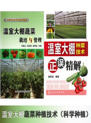 溫室大棚種菜技術(shù)正誤精解
