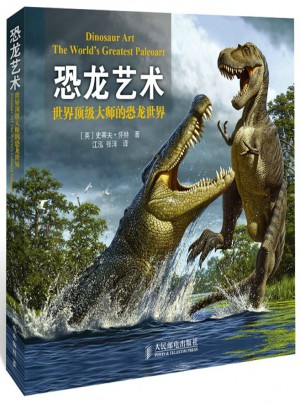 恐龍藝術(shù)：世界頂級大師的恐龍世界