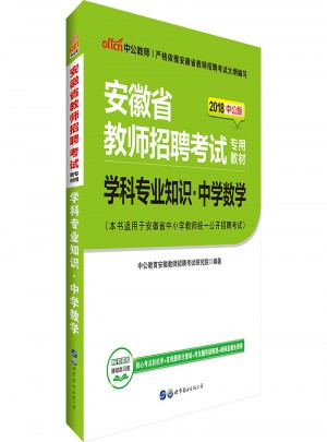 2018安徽省教師招聘考試專用教材：學科專業知識（中學數學）