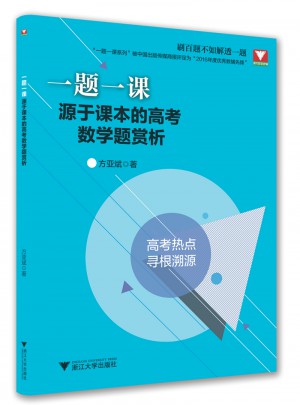 一題一課：源于課本的高考數學題賞析