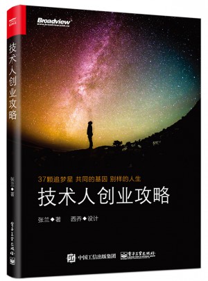 技術(shù)人創(chuàng)業(yè)攻略