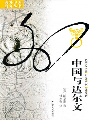 中國與達爾文 海外