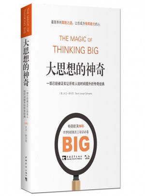 大思想的神奇：一部已經被證實讓所有人短時間提升的傳奇經典