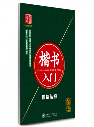 華夏萬卷字帖·楷書入門:間架結構