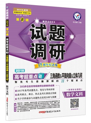 2018試題調研第2輯：數學文科（三角函數、平面向量、立體幾何）