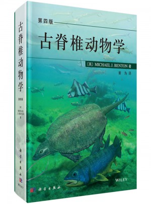 古脊椎動物學(xué)（第四版）