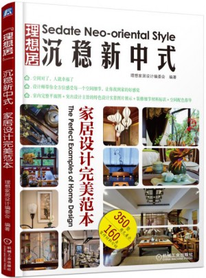 沉穩新中式：家居設計范本