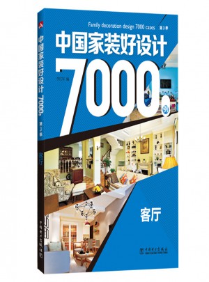 中國家裝好設計7000例（第3季）：客廳