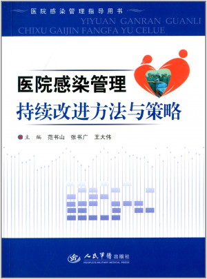 醫(yī)院感染管理指導(dǎo)用書:醫(yī)院感染管理持續(xù)改進(jìn)方法與策略