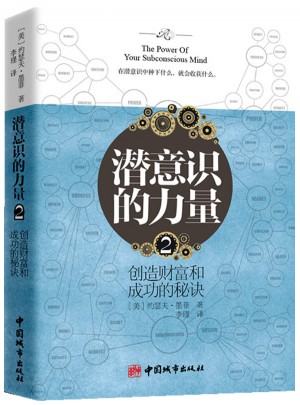 潛意識的力量2：創造財富和成功的秘訣