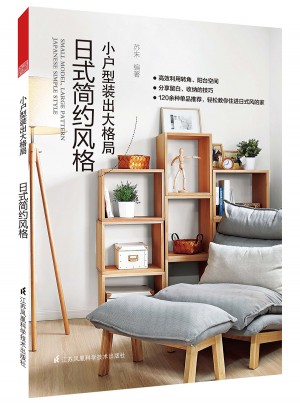 小戶型裝出大格局：日式簡約風格