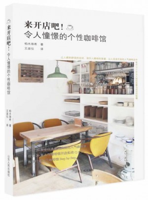 來開店吧！令人憧憬的個性咖啡館