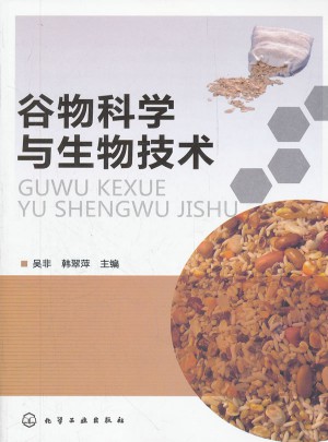 谷物科學(xué)與生物技術(shù)