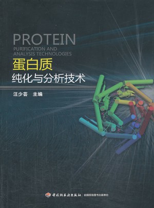 蛋白質(zhì)純化與分析技術(shù)