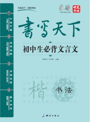 書寫天下：初中生必背文言文（書法）