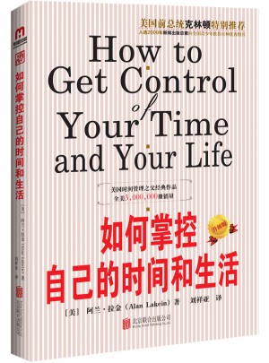 如何掌控自己的時間和生活