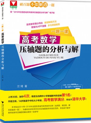 一題一課.高考數學壓軸題的分析與解