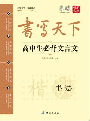 書寫天下：高中生必背文言文（書法）